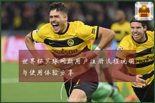 世界杯买球网新用户注册流程说明与使用体验分享