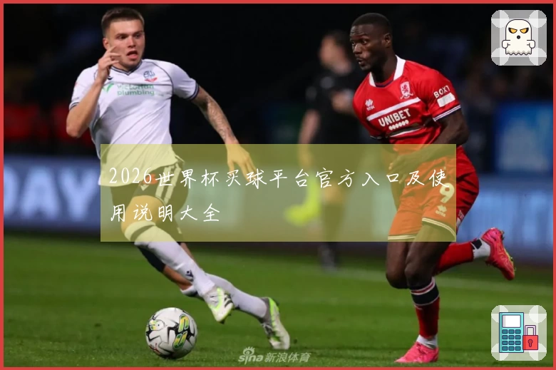 2026世界杯买球平台官方入口及使用说明大全